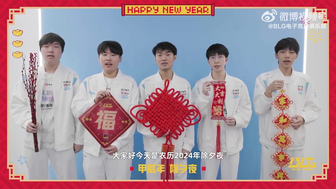 金年会金字招牌信誉至上BLG战队新春祝福：祝大家蛇年大吉，福星高照，峡谷连胜！