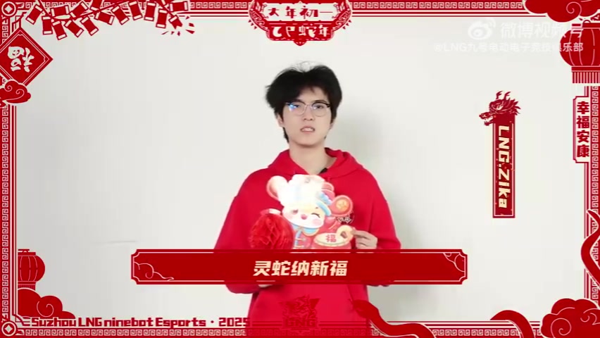 金年会金字招牌诚信至上LNG战队Zika选手送祝福：祝大家初一吉祥，幸福安康~