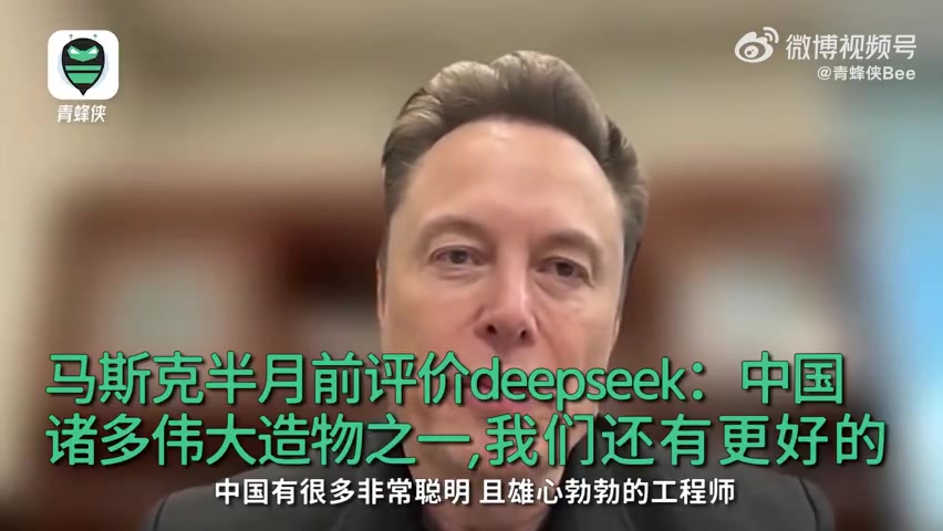 金年会金字招牌诚信至上马斯克评DeepSeek：中国诸多伟大造物之一 不过我们手上还有更好的模型