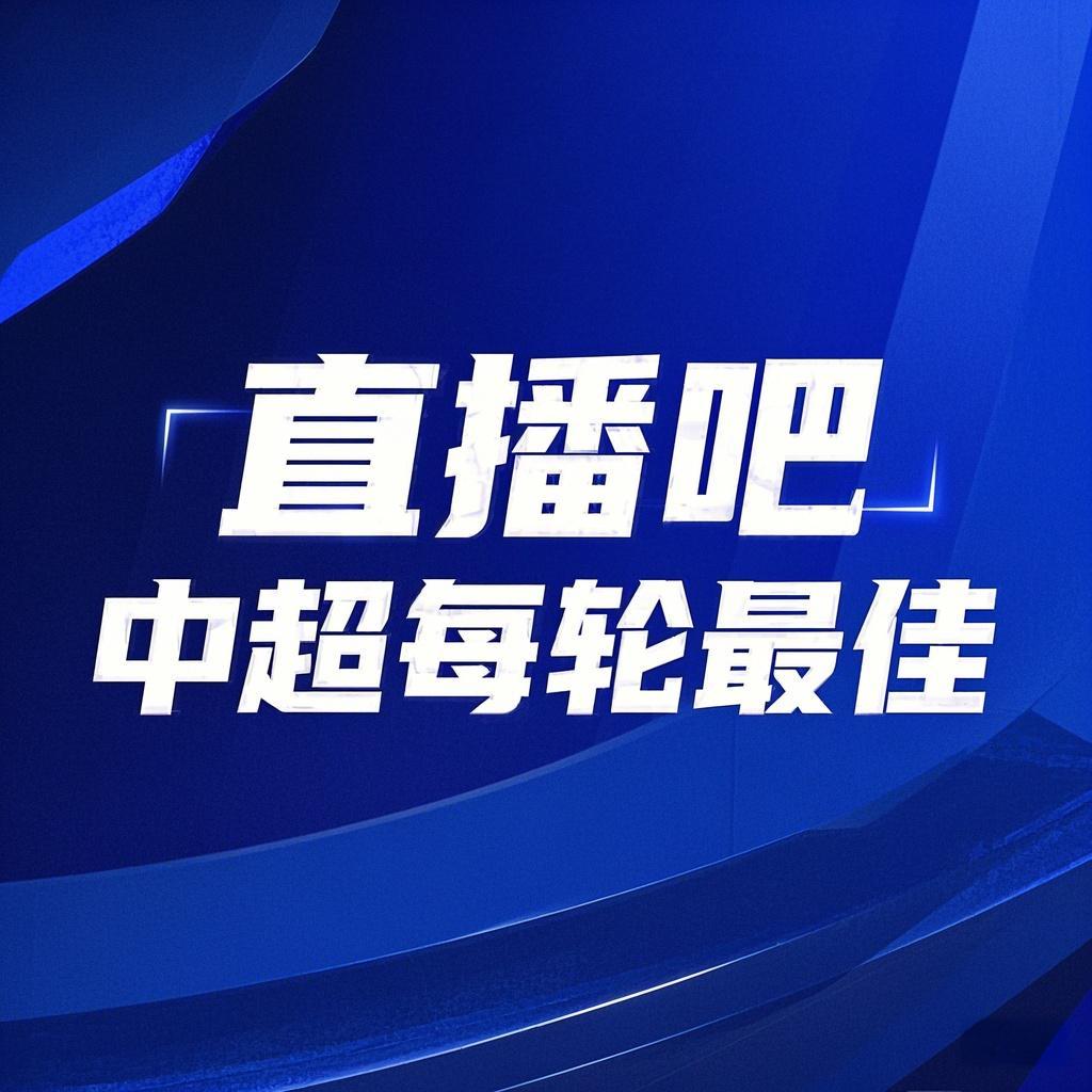 金年会你的投票，定义英雄！【直播吧】中超第8轮最佳球员评选开启